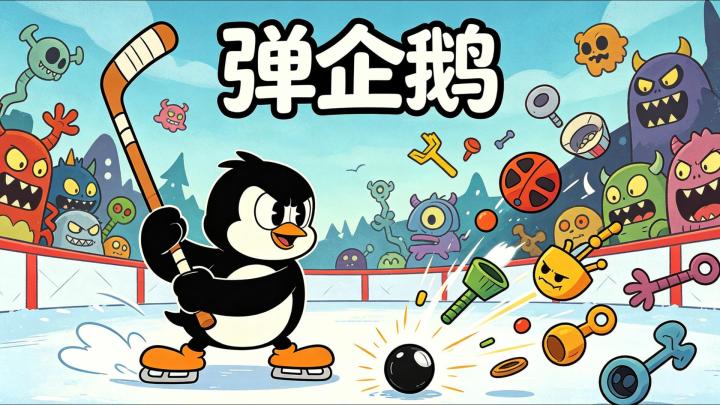 这企鹅也太解压了,弹一下爽一整天截图