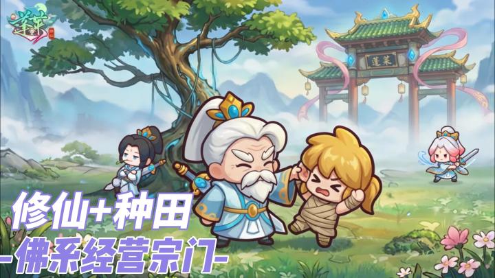 玩了三天《蓬莱》,这可能是TapTap上最“不务正业”的修仙手游截图