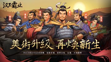 “美术升级 再焕新生”《汉末霸业》美术升级包DLC今日10点发售！
