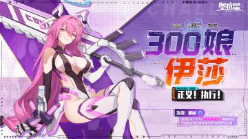 「300娘」伊莎破壁而来！正义执行！