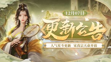 【12月7日更新】人气星斗更新，宋真宗赵恒天命开放