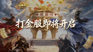 情报司丨2g金钞、免费月卡、自选武将/技能等超多福利等你来拿！