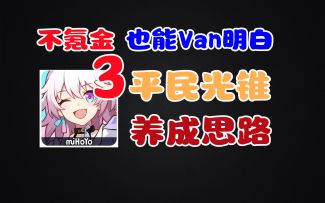 [星穹铁道]光锥要抽码？难道不是白嫖就行了！