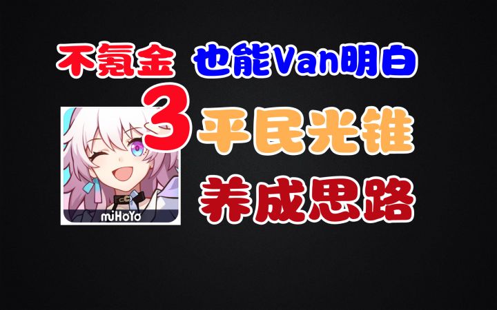 [星穹铁道]光锥要抽码？难道不是白嫖就行了！截图