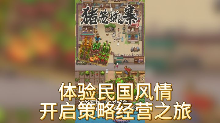 《猪笼城寨》— 体验民国风情,开启策略经营之旅截图