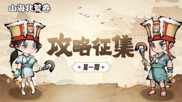 《山海北荒卷》攻略征集第一期