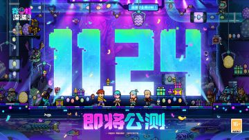 【已开奖】《霓虹深渊：无限》手游公测定档11月24日！转发抽Switch~