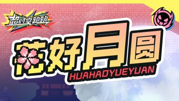 中秋佳节，共赏圆月 ，祝福追光者中秋快乐！