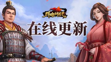 【群雄时代】1月15日 更新公告（9.15.3）