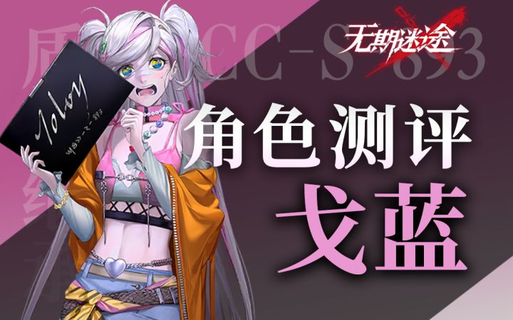 【无期迷途】 破绽体系全新拼图? 戈蓝角色测评截图