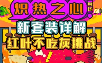 【霓虹深渊：无限】火属性天堂！红叶不再吃灰！新套装详解