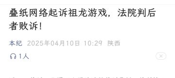 😲时隔一年的案情新发展❗叠纸胜诉！