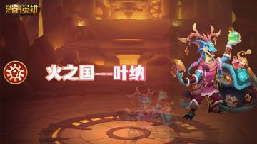 【英雄篇】火之国旅行商人---叶纳