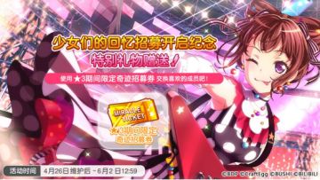 「少女们的回忆招募开启纪念 特别礼物赠送」预告