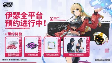 《伊瑟》全平台预约进行中！丰厚奖励等你拿！