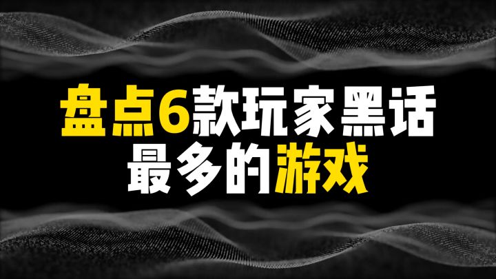 盘点6款玩家黑话最多的游戏截图