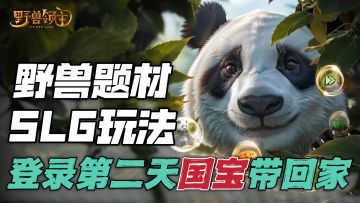 横跨全球动物收集！野兽题材SLG简直不要太上头！