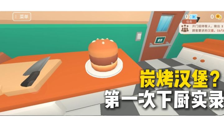 ❗新手开店卖汉堡,第一天…..截图