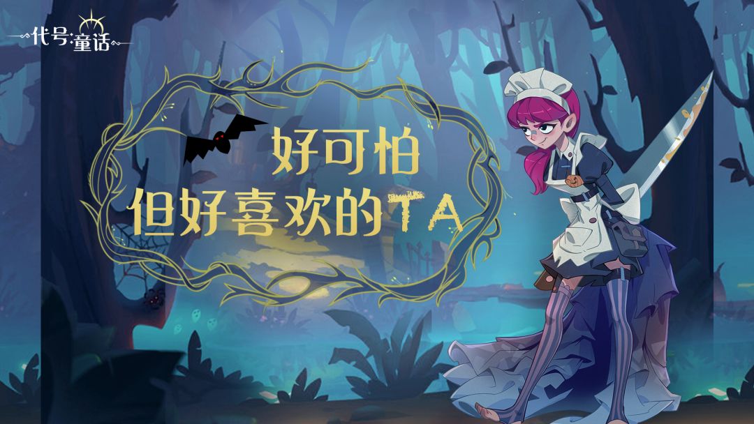 【活动】好可怕但好喜欢的TA截图
