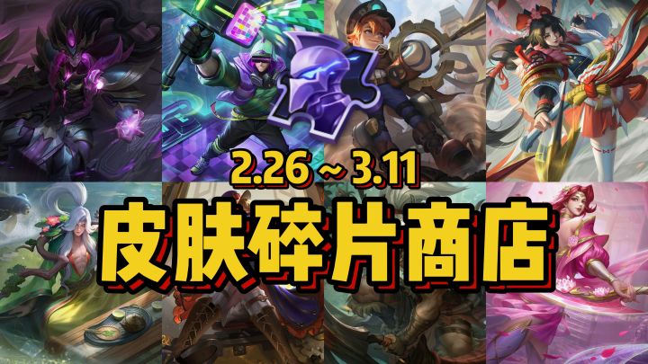 皮肤碎片商店更新，杨戬深渊之眼等8款皮肤上线！截图