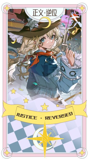 洛洛莓的占卜｜正义·逆位