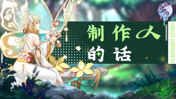 来自制作人的信，写在首发前。