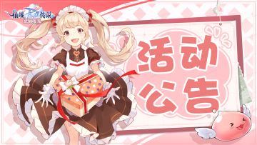 《仙境传说：爱如初见》初心测试活动公告