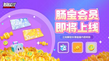 全新肠宝会员即将上线！海量福利轻松领、每日奖励不错过！