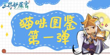 图鉴抢先看，猫咪当自强！猫咪图鉴第一弹