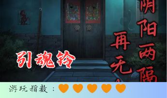 <引魂铃>超刺激的恐怖解密游戏