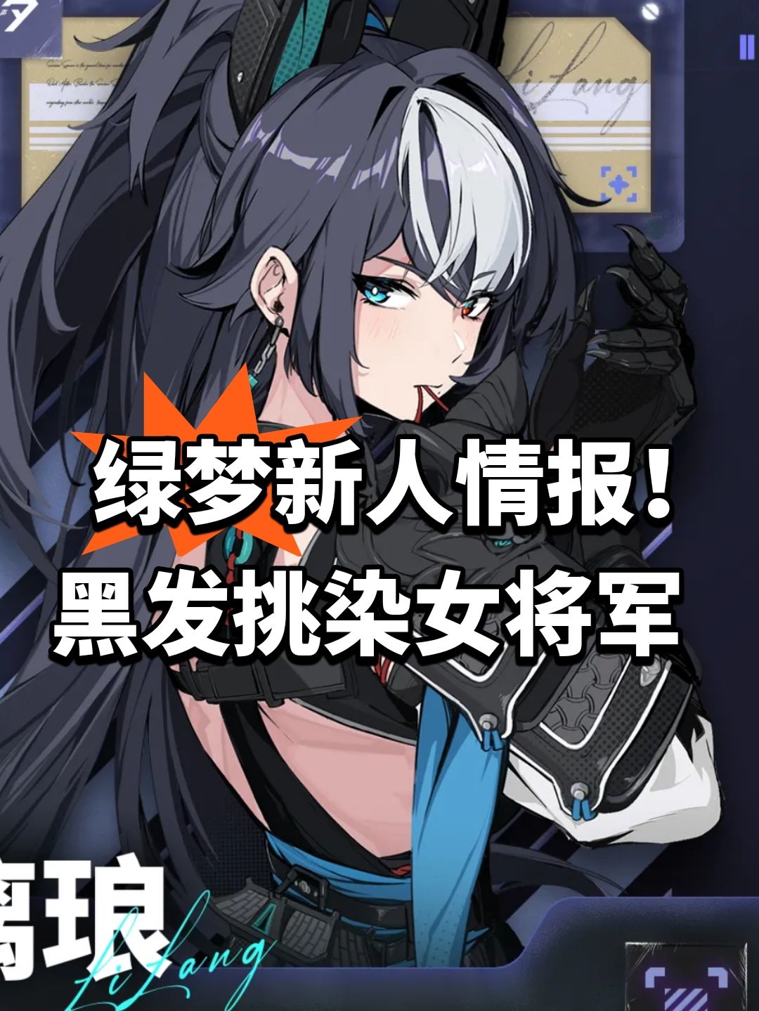 绿梦新人情报!黑发挑染女将军 1