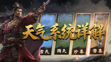 天时更迭，地利流转《王于兴师》天气系统玩法详解！