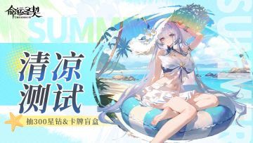 【已开奖】有奖活动 | 清凉大冒险·冒险人格测评新鲜出炉！