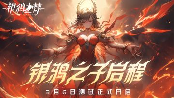 《银鸦之梦》寻梦测试定档3月6日！