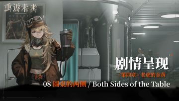 【剧情呈现】第四章08 圆桌的两侧/Both Sides of the Table