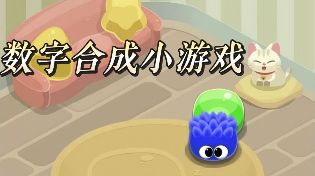 软萌大眼画风数字合成小游戏 发射小球碰撞合并挑战分数上限截图