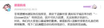 突发！《碧蓝航线》线下店长活动取消，联名周边正常开售