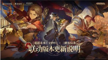 重返未来：1999联动刺客信条（内有兑换码）