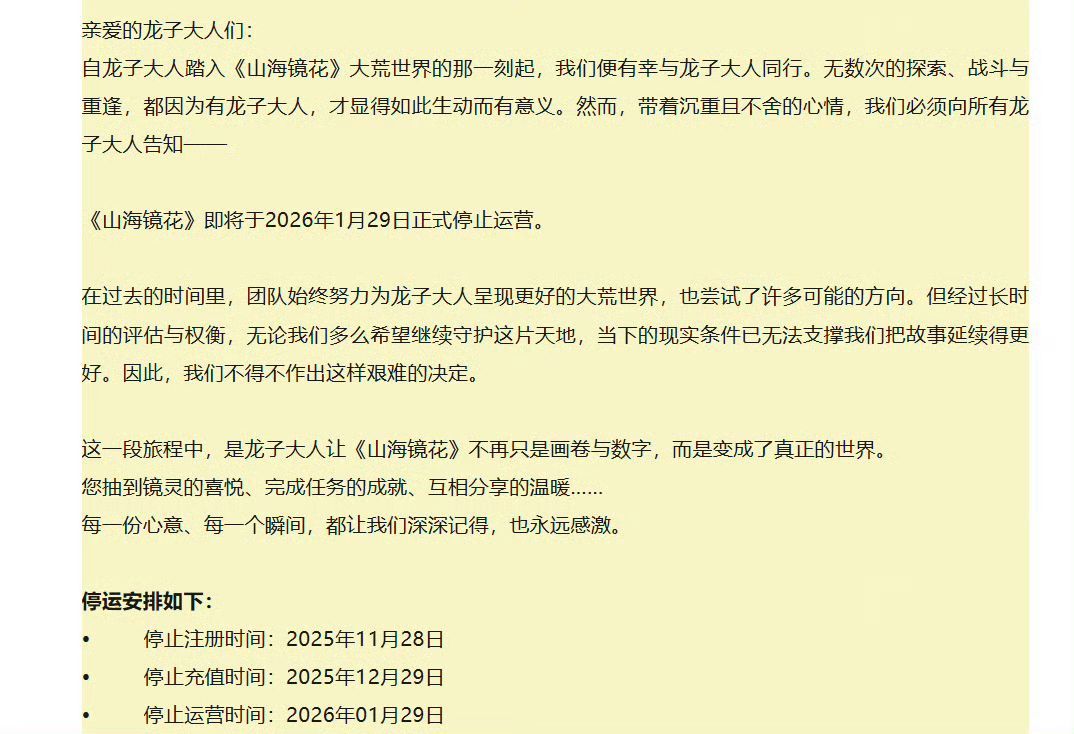 【快讯】山海镜花官宣,2026年1月29日停运 2