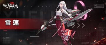 【军备档案】雪莲