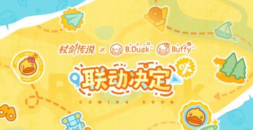 【快讯】杖剑传说联动B.Duck小黄鸭即将上线