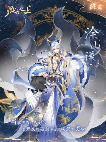 仙侍档案 | 云狐·涂山谦