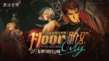 2.0飞驰！明日之城活动攻略和商店兑换攻略