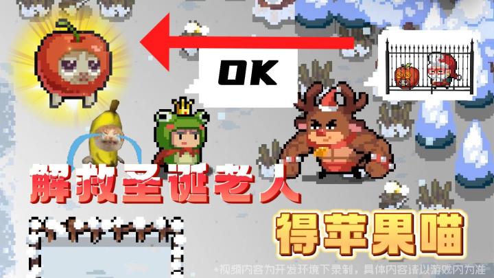 元气骑士:解救圣诞老人就可以领取魔性皮肤-“苹果喵”?截图