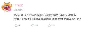 【快讯】BakaXL 启动器宣传视频被网易举报