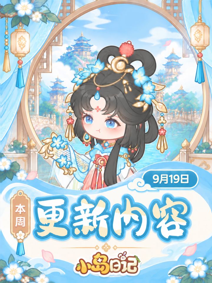 📣小岛9月19日版本更新已就位!截图