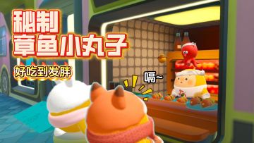 蛋蛋相传的美味章鱼烧！