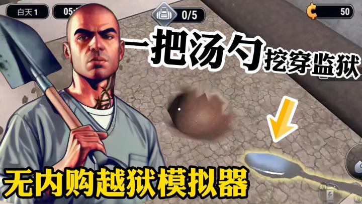一把汤勺,挖穿监狱!Steam特别好评,原价26元!TapTap免费玩!截图