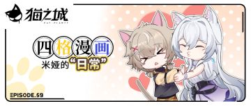 四格漫画 |「第五十九话丨米娅的“日常” 」