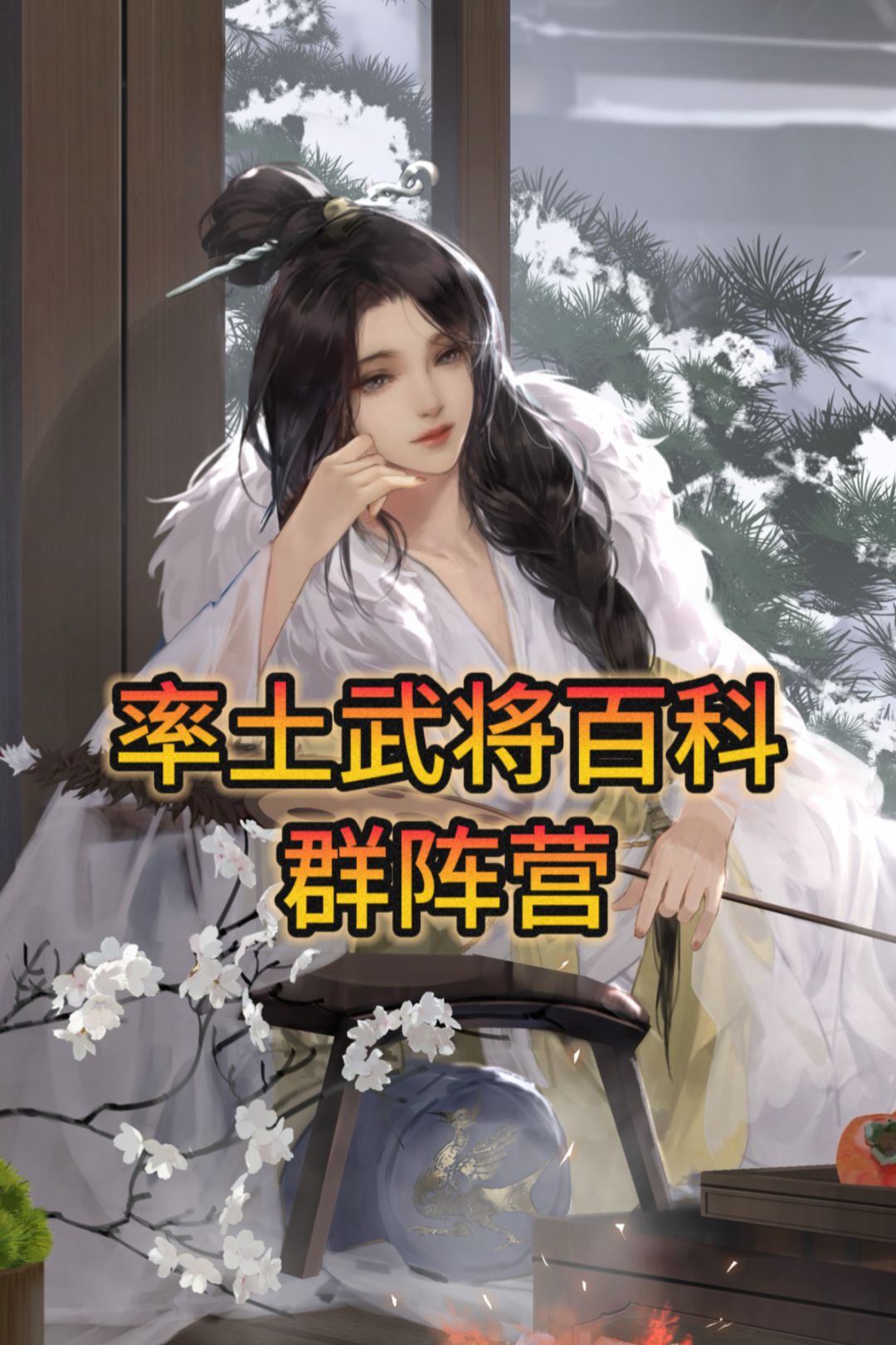 率土武将百科 群阵营 1